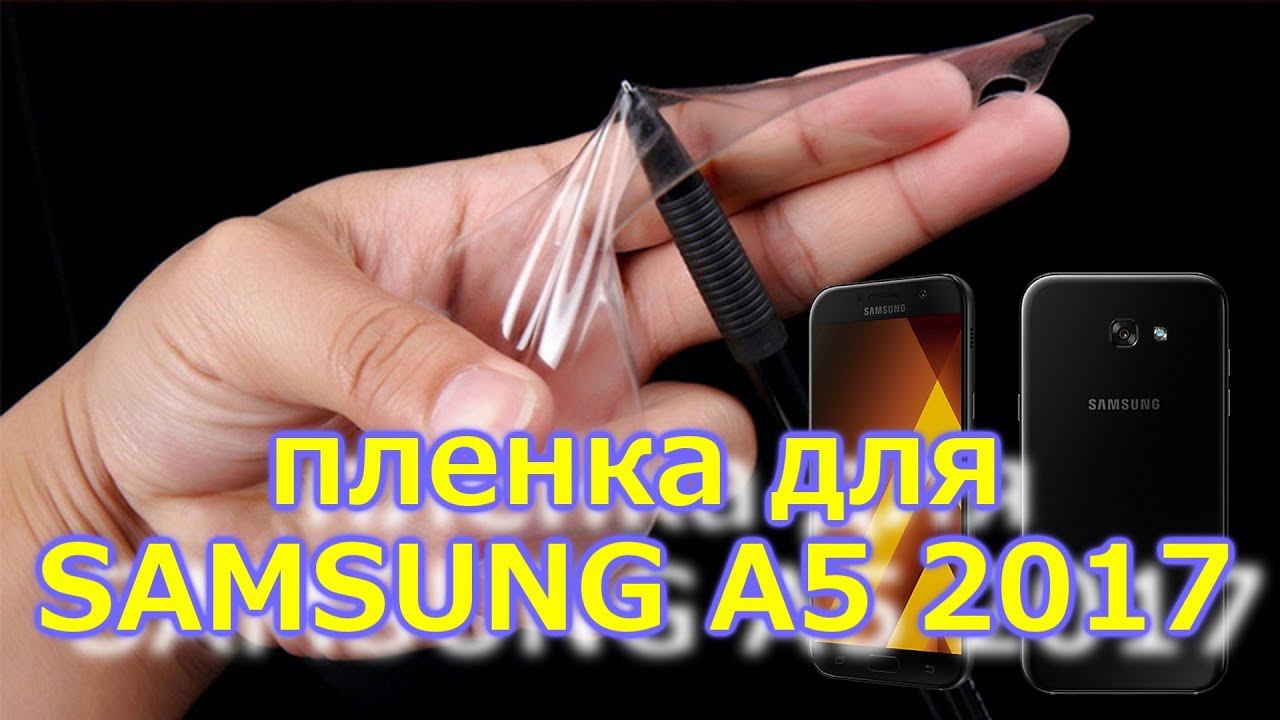 Samsung A5 2017 дешёвая, но классная пленка (Самсунг А5) Анбоксинг (unboxing) из Китая смотреть онлайн