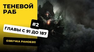 [91-187] Теневой раб| Главы с 91 до 187| Озвучка Ранобэ | Новелла, Аудиокнига, Слушать в авто