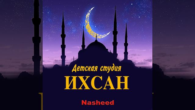 Детская студия IHSAN - Muhammad
