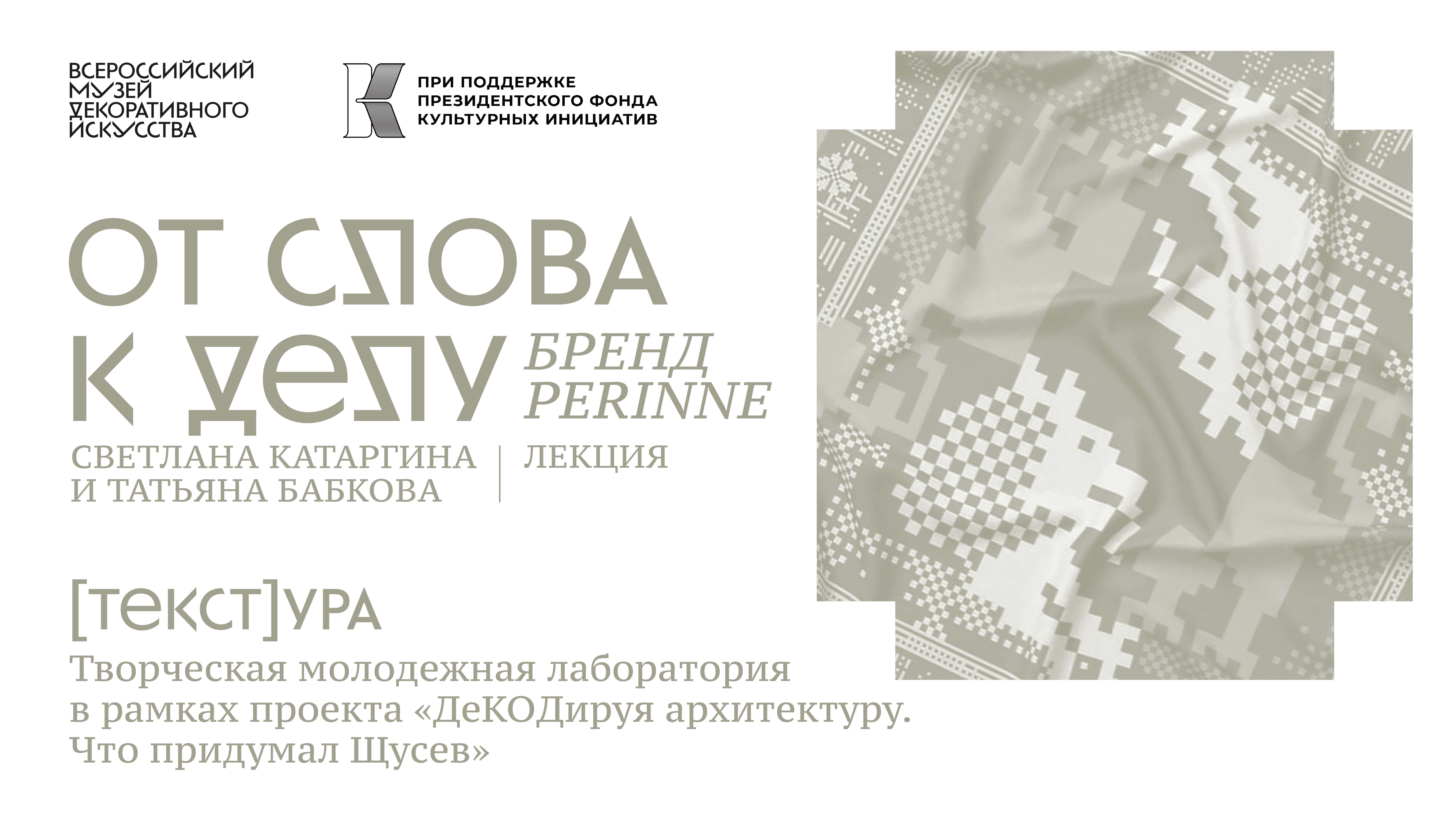 Лекция основателей марки PERINNE Светланы Катаргиной и Татьяны Бабковой «От слова к делу» смотреть онлайн