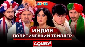 Камеди Клаб «Индийский политический триллер» Иванов, Шальнов, Кокушкина, Бебех, Соломко