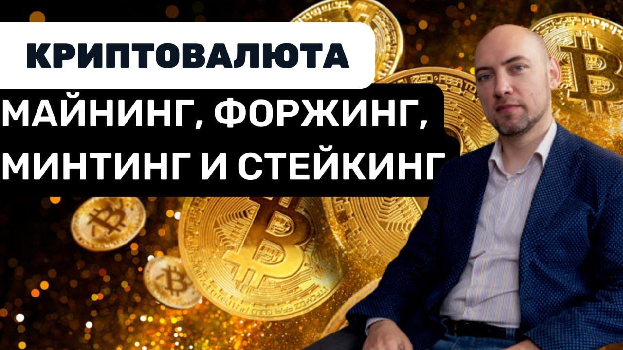 Что такое майнинг, форжинг, минтинг и стейкинг? Душкин объяснит смотреть онлайн
