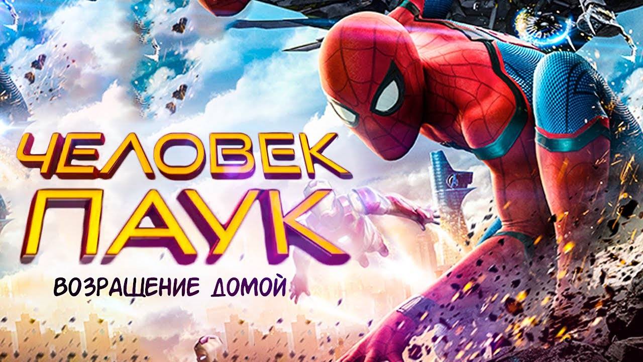 Человек-паук: Возвращение домой (2017). Трейлер. смотреть онлайн