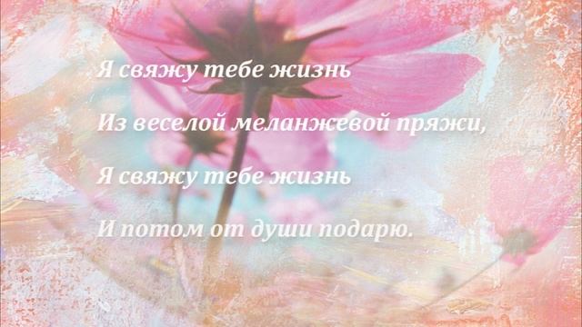 Я свяжу тебе жизнь.. смотреть онлайн