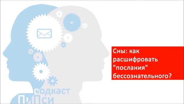 Аудиоподкаст ПиПси. Выпуск 6: Сны: как расшифровать "послания" бессознательного (с примером)? смотреть онлайн