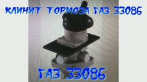 Клинит тормоза ГАЗ 33086