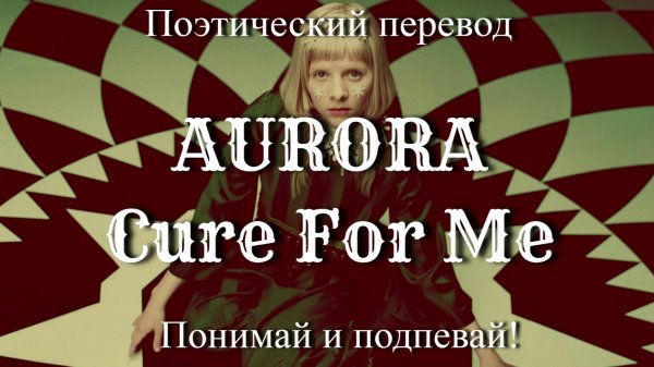 AURORA - Cure For Me (ПОЭТИЧЕСКИЙ ПЕРЕВОД песни на русский язык)