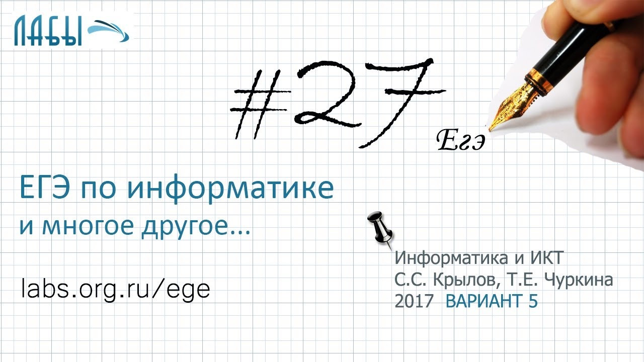 Разбор 27 задания ЕГЭ вторая часть по информатике (ФИПИ 2017 вариант 5, Крылов С.С., Чуркина Т.Е.) смотреть онлайн