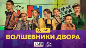 Волшебники двора - Живой концерт (LIVE на Детском радио)