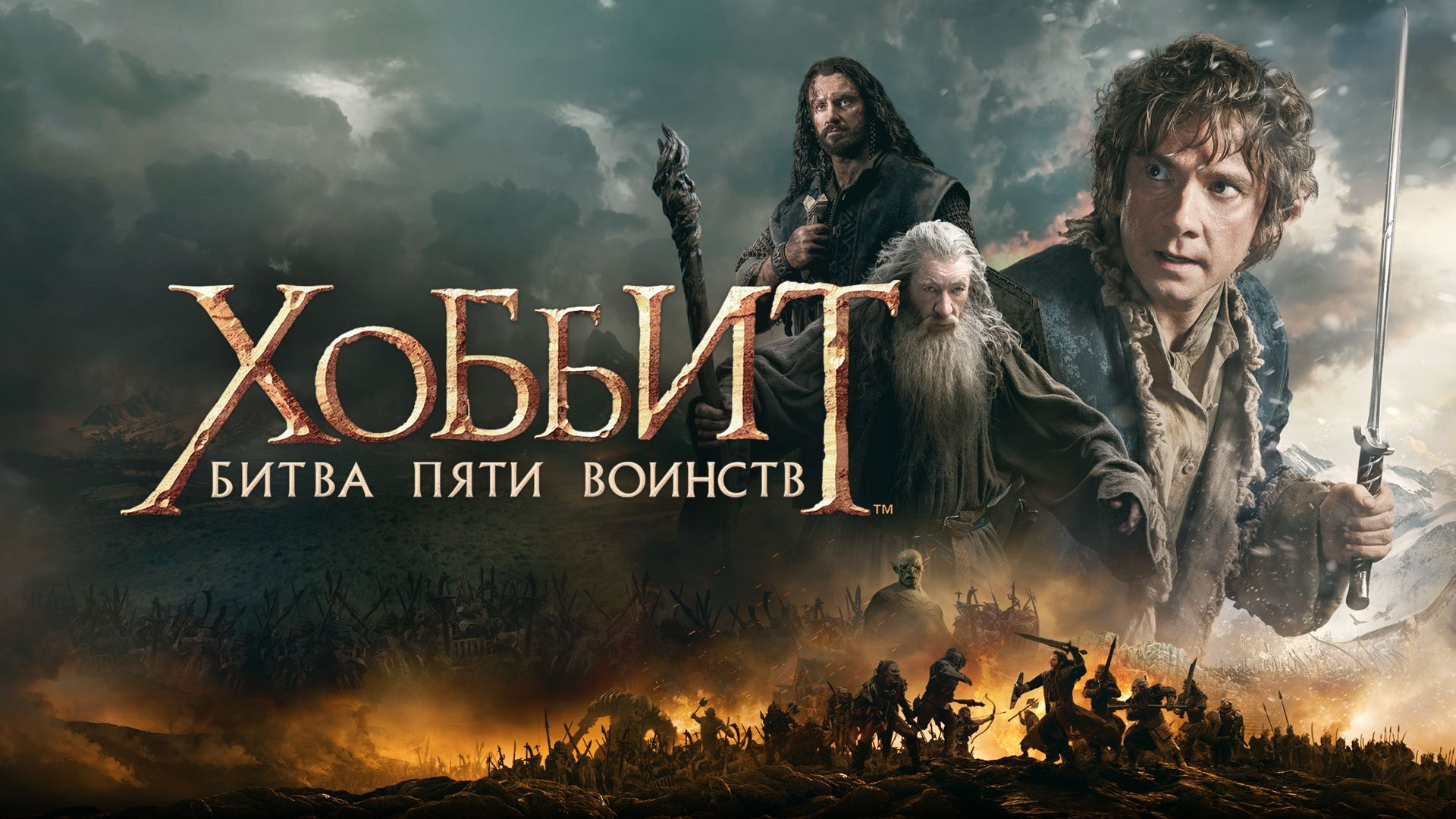 Хоббит: Битва пяти воинств | The Hobbit: The Battle of the Five Armies (2014) смотреть онлайн