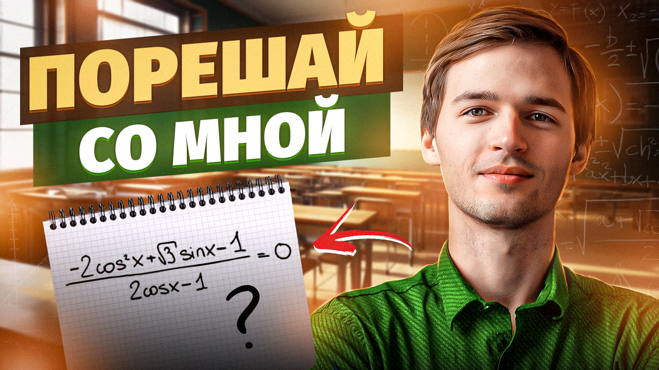 РЕШАЙ СО МНОЙ ТРИГОНОМЕТРИЮ | Тригонометрия в ЕГЭ #14 Часть 2 смотреть онлайн