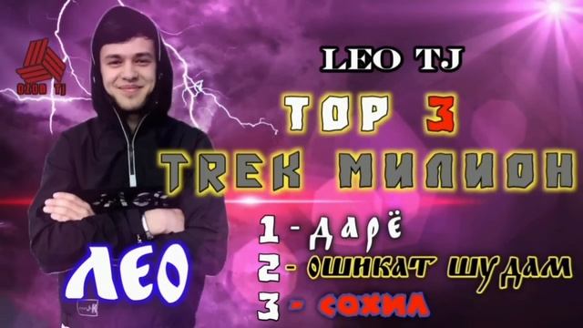 LEO TJ ТОП 3 ТРЕК МИЛИОН / ЛЕО - ТОП 3 / БЕХТАРИН ТРЕКИ СОЛ / ЛЕО - ТОП РЕП