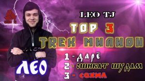 LEO TJ ТОП 3 ТРЕК МИЛИОН / ЛЕО - ТОП 3 / БЕХТАРИН ТРЕКИ СОЛ / ЛЕО - ТОП РЕП