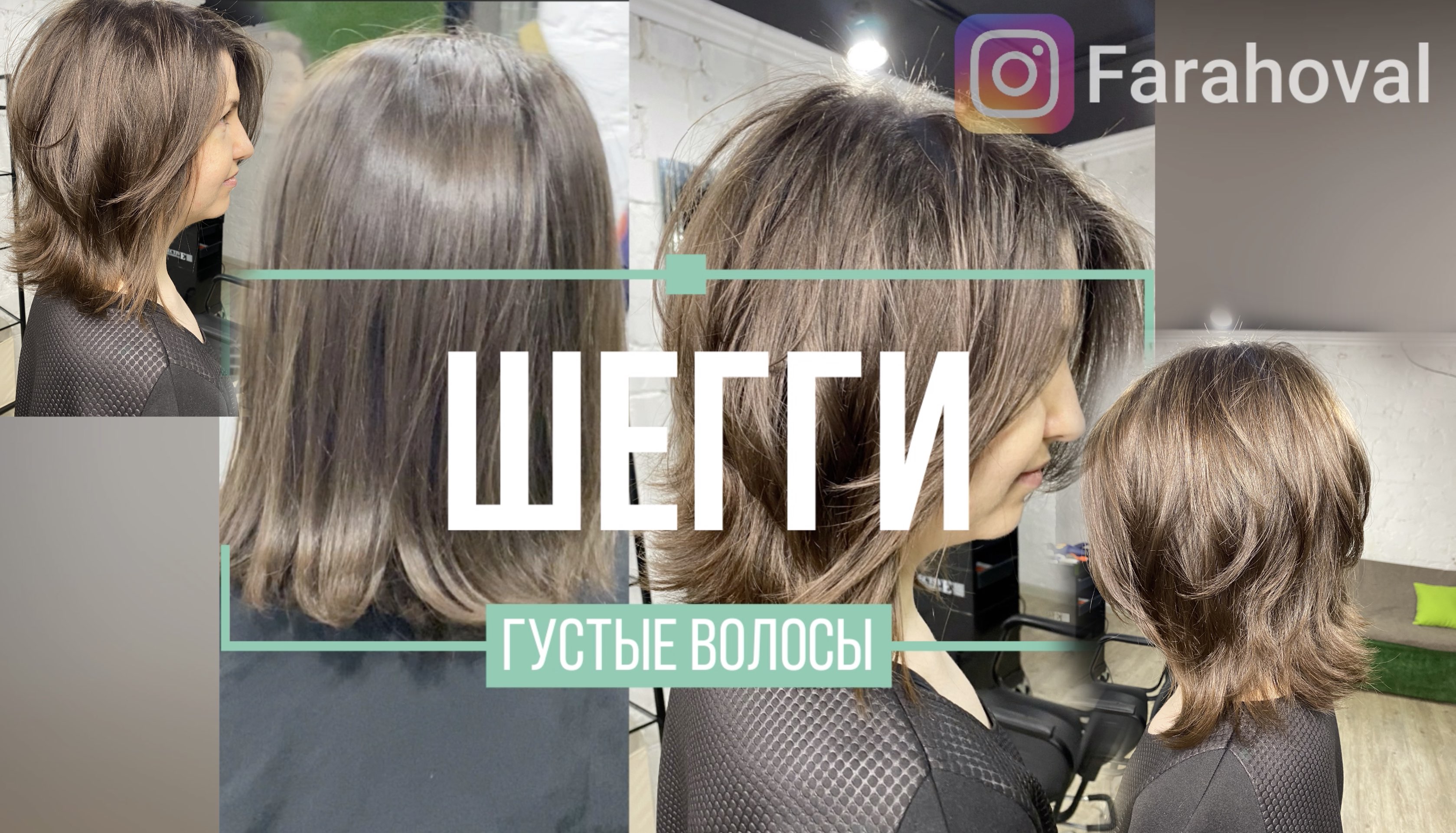 Стрижка Шегги / Самая модная небрежность / Густые волосы