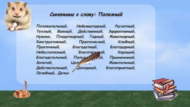 Синонимы к слову полезный в видеословаре русских синонимов онлайн