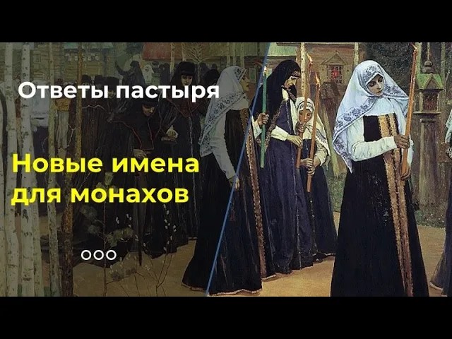 Зачем монахам дают новые имена? смотреть онлайн