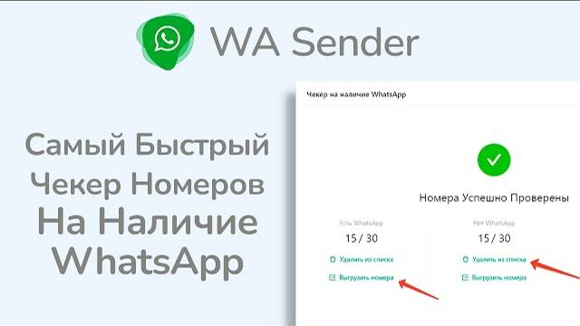 Самый быстрый Ватсап Чекер (Валидатор) на наличие WhatsApp смотреть онлайн
