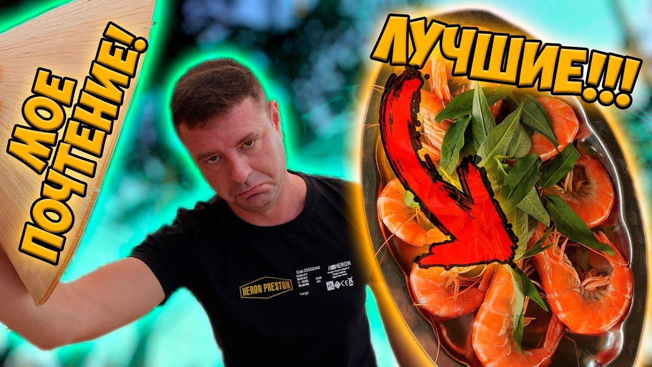 Обзор Thực Hương Biển. Лучшие креветки? смотреть онлайн