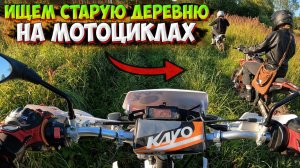 ПОЕХАЛИ ИСКАТЬ ЗАБРОШЕННУЮ ДЕРЕВНЮ НА МОТОЦИКЛАХ!?