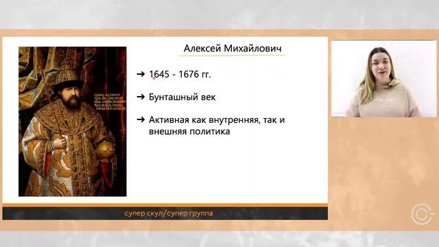СУПЕР ИСТОРИЯ - НАПРАВЛЕНИЯ ПОЛИТИКИ АЛЕКСЕЯ МИХАЙЛОВИЧА - ЕГЭ 2021 смотреть онлайн