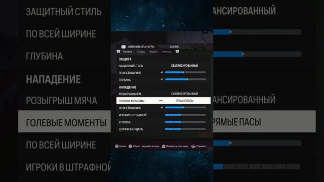 ЛУЧЩИЕ НАСТРОЙКИ ТАКТИКИ В FC24 ⚙️ смотреть онлайн