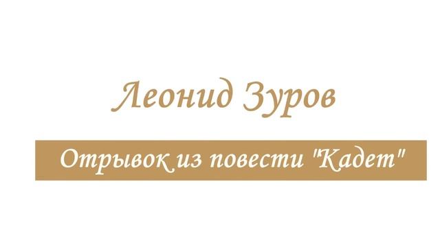 Литературный Псков | Леонид Зуров смотреть онлайн