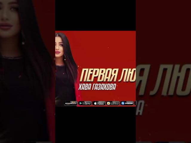 Хава Газахова-Первая Любовь, смотреть онлайн