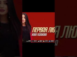 Хава Газахова-Первая Любовь,