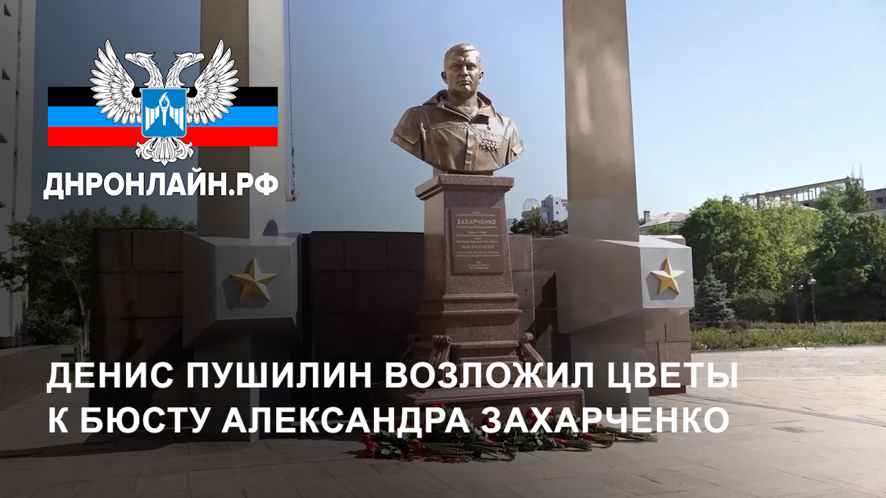 Денис Пушилин возложил цветы к бюсту Александра Захарченко смотреть онлайн