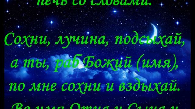 Молитва, Заговор Присуха на лучину смотреть онлайн