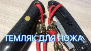 ТЕМЛЯК ДЛЯ НОЖА