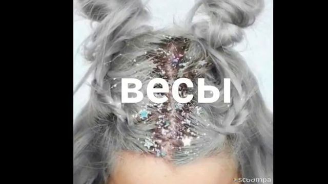 Твоя причоска по знаку зодиака ???. смотреть онлайн