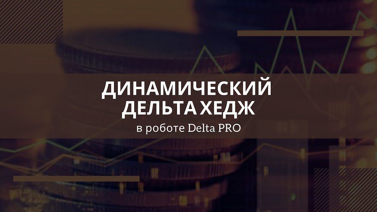 Динамический дельта хедж в роботе Delta PRO