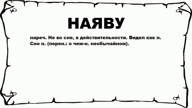 НАЯВУ - что это такое? значение и описание смотреть онлайн