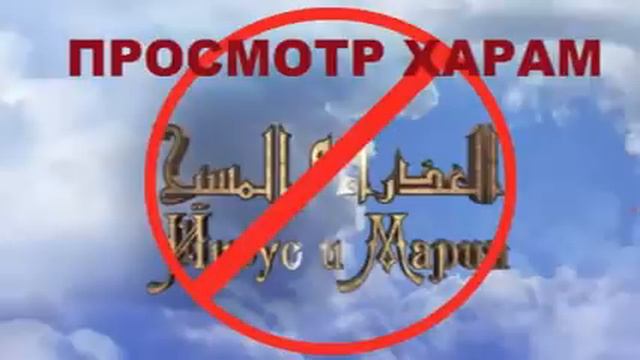 الشيخ زيد البحري / Фильм Иисус и Мария ХАРАМ СМОТРЕТЬ смотреть онлайн