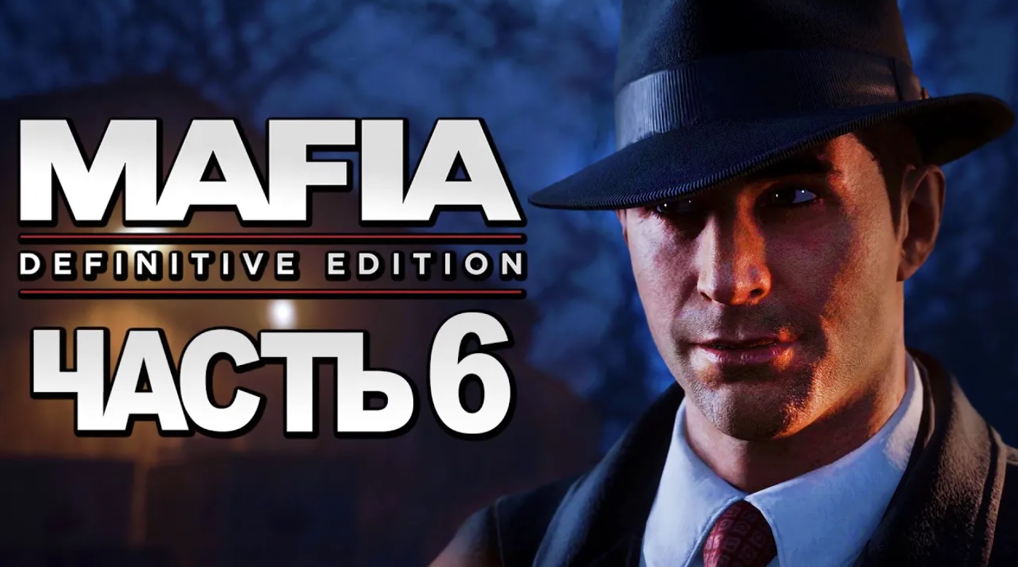Mafia： Definitive Edition ➤ Прохождение [4K] — Часть 6： ЗАГОРОДНАЯ ПРОГУЛКА смотреть онлайн