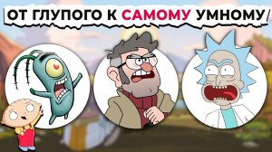 Все Ученые От ГЛУПОГО К Самому ГЕНИАЛЬНОМУ