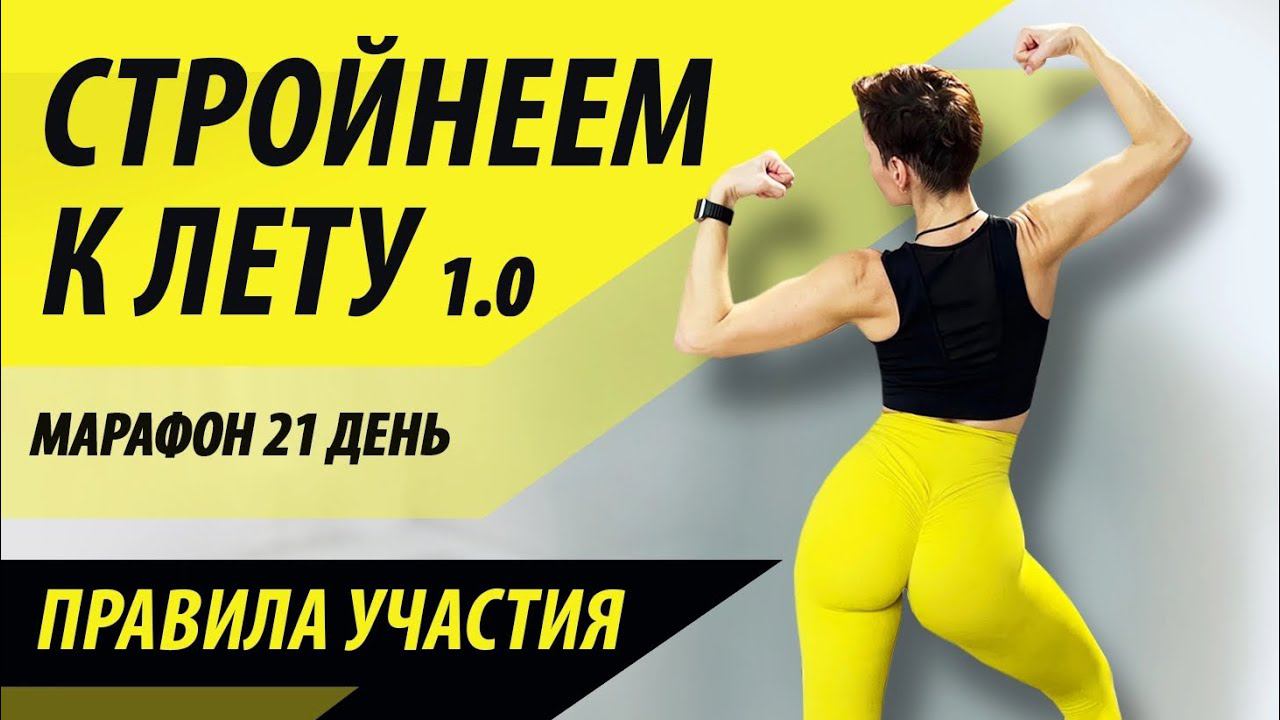Правила МАРАФОНА "Стройнеем к лету 1.0" за 21 день. смотреть онлайн