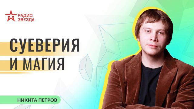 Никита Петров. Суеверия и магия. Лекции на радио ЗВЕЗДА смотреть онлайн