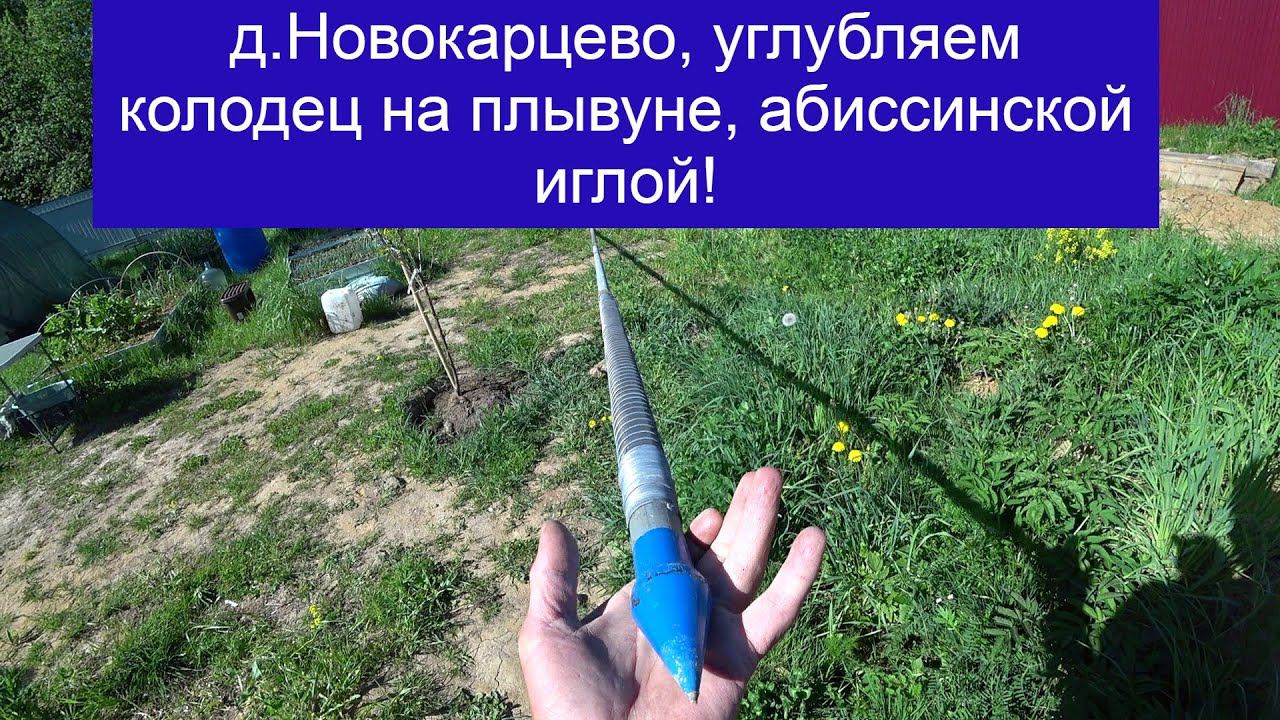 Новокарцево, единственный колодец в этом снт на плывуне, теперь даёт 2,5 куба воды в час! смотреть онлайн