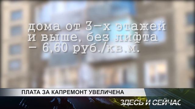 плата за капремонт увеличена смотреть онлайн