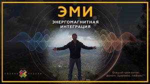 Практика ЭМИ - ЭнергоМагнитная Интеграция | Упражнения из йоги, пранаямы, цигун, восточных практик.