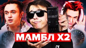 ЗАЧИТАЛ МАМБЛ НА СКОРОСТИ x2 (GONE.FLUDD 200% SPEED)