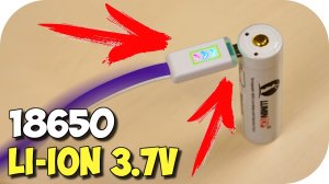 ⚡ ЗАРЯЖАЕМ LI-ION 18650 3.7V БЕЗ ЗАРЯДНОГО УСТРОЙСТВА. АЛИЭКСПРЕСС