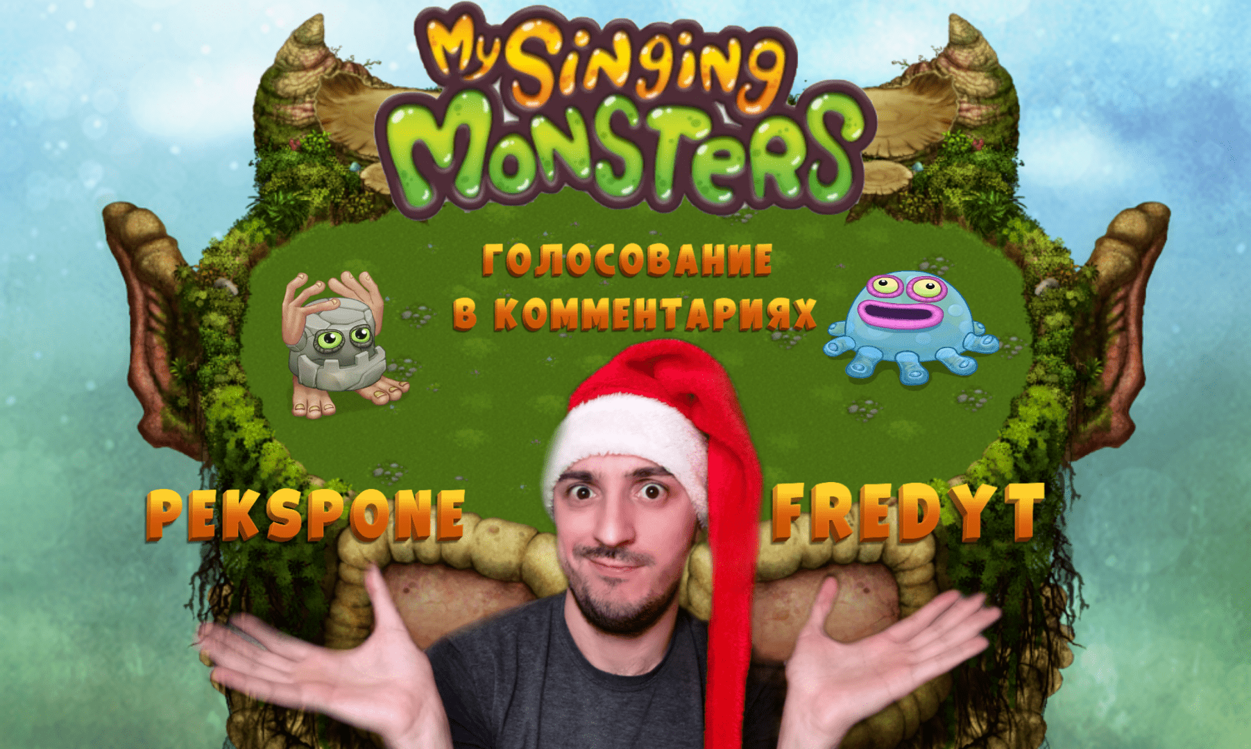 Голосование Кто Выиграл? » My singing monsters :7# смотреть онлайн