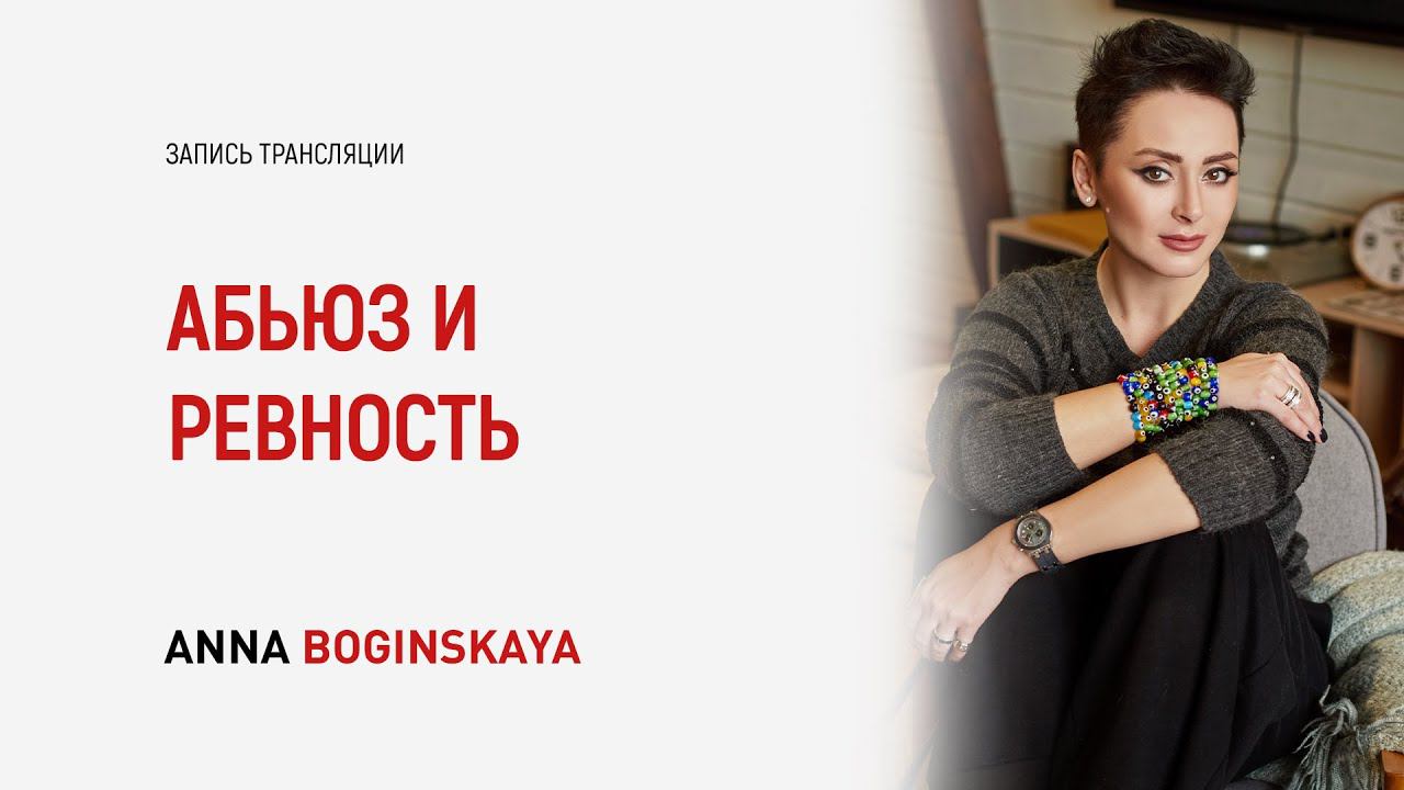 Ревность, как признак абьюза в отношениях. Анна Богинская смотреть онлайн