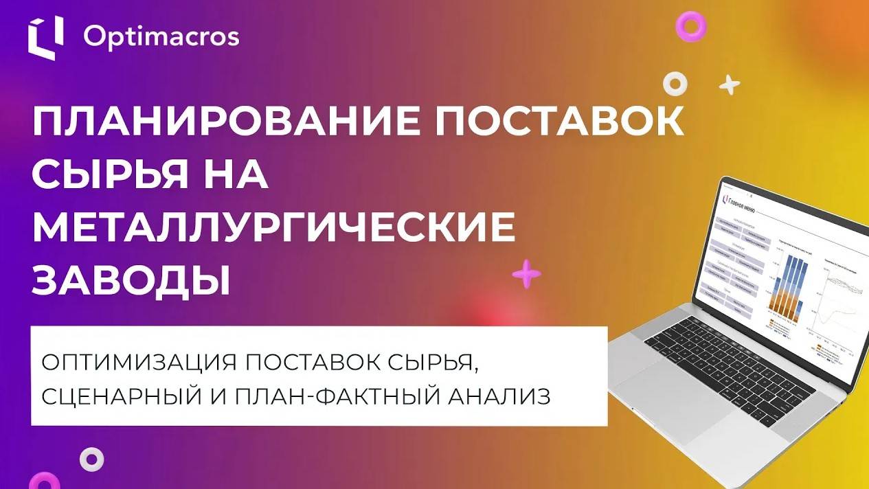 ПЛАНИРОВАНИЕ ПОСТАВОК СЫРЬЯ НА МЕТАЛЛУРГИЧЕСКИЕ ЗАВОДЫ смотреть онлайн
