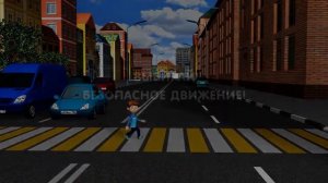 Ловушки на дороге (1-7 классы)