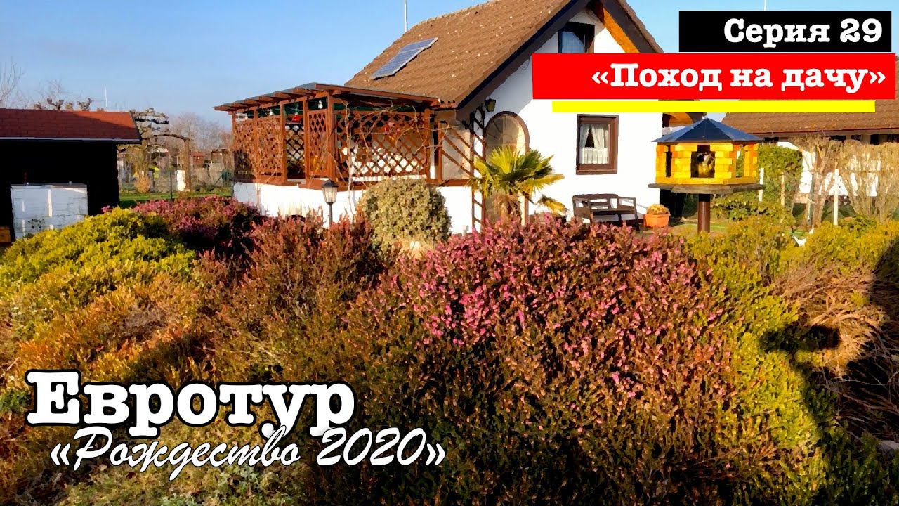 E29. Поход на дачу // Евротур 2020