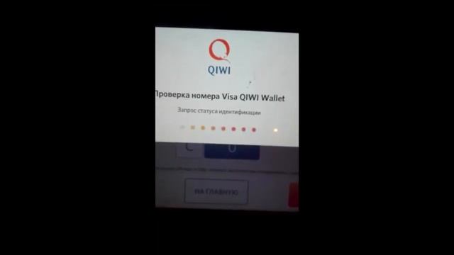 Qiwi терминал